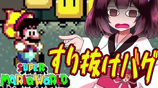 【SMW】久しぶりにきりたんが息抜きマリオワールドやっていきます　part12【VOICEROID実況】