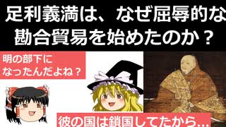 足利義満が「屈辱的な」勘合貿易を始めたのはなぜ?[色即是空]【動画で語る日本史の疑問】