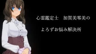 【心霊鑑定士 加賀美零美のよろずお悩み解決所 1】第79話「龍馬の生まれ変わりだと言う男」