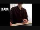 なんで【怪異談】