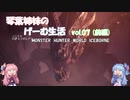 【VOICEROID実況】琴葉姉妹のげーむ生活　vol.07 前編 【MHW】