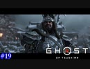 【Ghost of Tsushima】鬼 #19【実況】