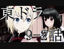 【東方MMD】東方×ドラゴンクエスト　9-2話　ドッペルゲンガー　～11月25日～【東ドラ】