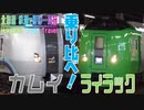 #3 どっちが快適？カムイとライラック【北海道 鉄道でほぼ一周旅1日目】