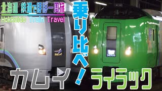 #3 どっちが快適？カムイとライラック【北海道 鉄道でほぼ一周旅1日目】