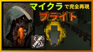 新キラー「ブライト」をマイクラで完全再現！#2【マイクラDbD】