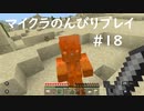 【マイクラ】のんびりプレイ #18
