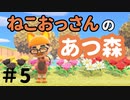 ねこおっさんの あつまれ どうぶつの森＃5