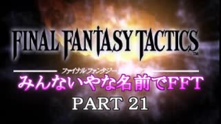 みんなとてもいやな名前でFFT　PART21