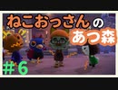 ねこおっさんの あつまれ どうぶつの森＃6