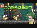 【ゆっくり実況プレイ】続・この新たな箱庭で１６【Terraria1.4.1】