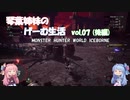【VOICEROID実況】琴葉姉妹のげーむ生活　vol.07 後編 【MHW】