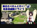 東北きりたんと行く！　岐阜県縦断ドライブ　Part.2(後編) "五箇山合掌造り集落"