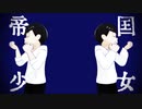 【MMDおそ松さん】帝国少女【水陸松】