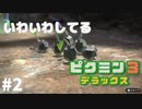 【体験版】＃２ 固そうだけどかわいい（ピクミン３デラックス）