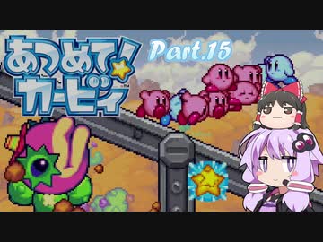 【VOICEROID&ゆっくり実況】ゆかりさんがあつめて！カービィで遊ぶだけ Part15