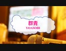 [オフボPRM] 群青 / YOASOBI　(offvocal　歌詞：あり /　ガイドメロディーあり)