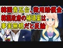 【韓国の反応】青瓦台が反論！全額補填案は事実無根だ！【世界の〇〇にゅーす】