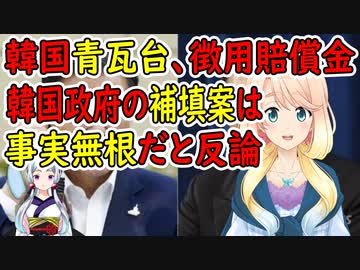 【韓国の反応】青瓦台が反論！全額補填案は事実無根だ！【世界の〇〇にゅーす】