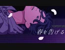 春を告げる / 歌ってみた