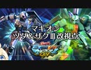 【EXVSMBON】VOICEROIDのガンダム日和！【ヅダ＆ザクⅢ改視点】
