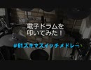 電子ドラム配信 DTX LIVE # 61 「スキマスイッチ メドレー」