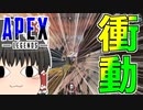 【Apex Legends/ゆっくり実況】part84/アークスターでやりたいことNo.1がこれです【エーペックスレジェンズ】