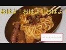 [vol.2]カニトマトクリームパスタ　豪華な朝食