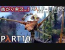 【怖がり実況...!】▼ビビりが運命に抗いましょい！▼Half-Life2:Episode2【Part10】