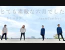 【むしゃぴぴ】とても素敵な六月でした 踊ってみた【teamCattleya】