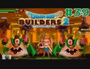 サクッと進めたいDQB2ゆっくり実況　＃39