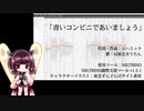 【NEUTRINO】青いコンビニであいましょう【AIきりたん】