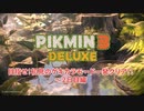 【ピクミン3DX】目指せ！初見のゲキカラモード一発クリア！！　～2日目編【実況プレイPart1】