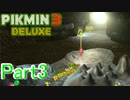 【実況】久々にシャバの空気を吸う黄ピクミン【ピクミン3デラックス】Part3