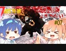 【7daystodie α19.2 MOD】Re:Re:Re:感染が止まらない#7【ヤツは・・・】