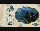 【CoCリプレイ】異説・狂人日記は眞蟇ｦ縺ｧ縺吶�　第八話