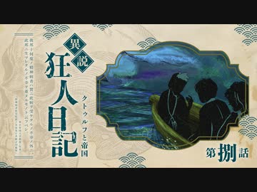 【CoCリプレイ】異説・狂人日記は眞蟇ｦ縺ｧ縺吶�　第八話