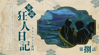 【CoCリプレイ】異説・狂人日記は眞蟇ｦ縺ｧ縺吶�　第八話