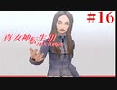 RE出たけど無印版を初見プレイ【真・女神転生ⅢNOCTURNE】　＃16
