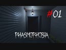幽霊の正体を暴くガチ怖ホラーゲーム[Phasmophobia]#01