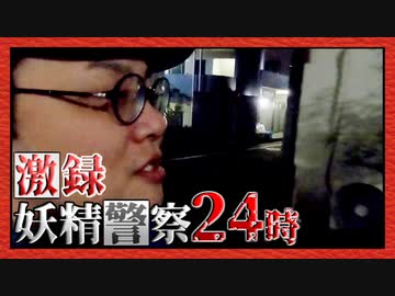 独り言パトロール！「妖精警察24時」夜回り編