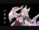 【シャドバ2pick】はい、ハドテン。