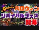 あの塗武器が大活躍！？ハロウィンフェスをまったり楽しんでいくぜ！【スプラトゥーン2】