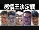 喜怒哀楽を表し者！「感情王決定戦」Part2