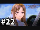 【実況】SAO アリシゼーション リコリスのストーリー進めるよ #22
