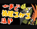 【ポケモン剣盾】強すぎる物理コケコで常に勝ち(ガチ) Part01