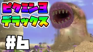 【Part6】Switchで！ピクミン3デラックス！【実況プレイ】