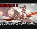 戦国無双３Ｚ Part36 くのいちの章 第一話『利根川の戦い』北条・武田軍vs上杉軍