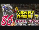 関西人３人が俺屍実況・第８６回【雑把柄一族創伝】