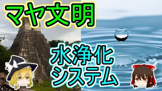 マヤ文明の水浄化システム【ゆっくり解説】